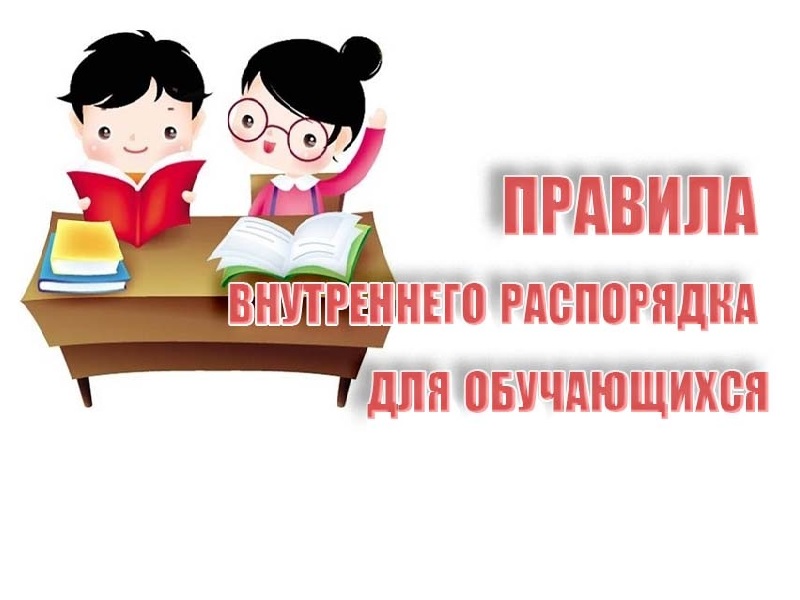 Правила обучения. Права и обязанности учащегося.