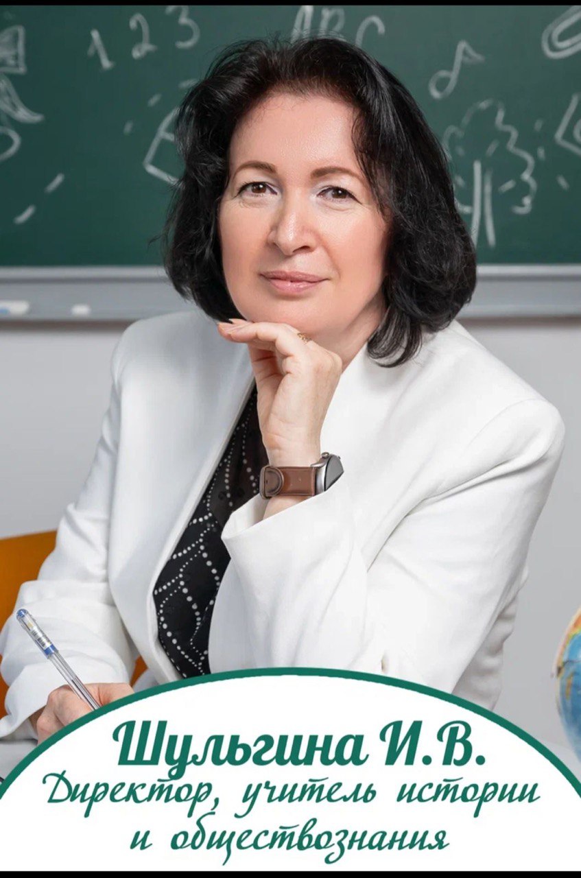 Шульгина Ирина Владимировна.