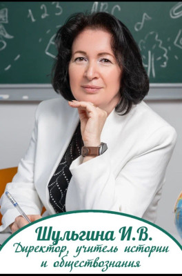 Шульгина Ирина Владимировна Шульгина Ирина Владимировна